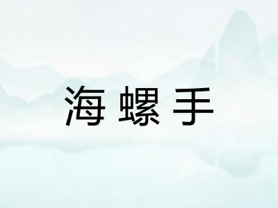 海螺手