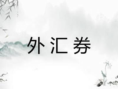 外汇券