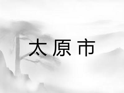 太原市