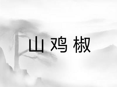 山鸡椒