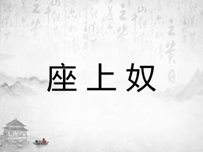 座上奴