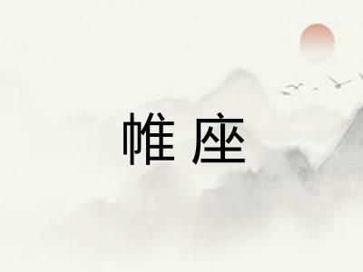 帷座