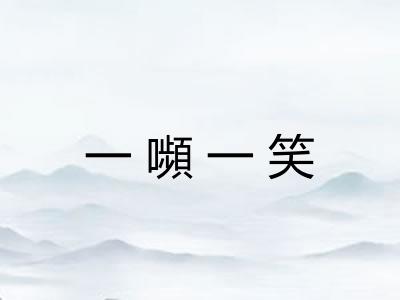 一嚬一笑
