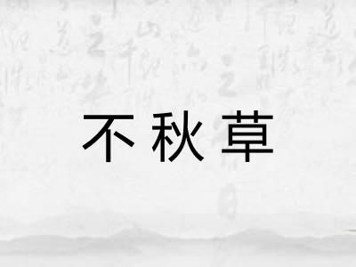 不秋草