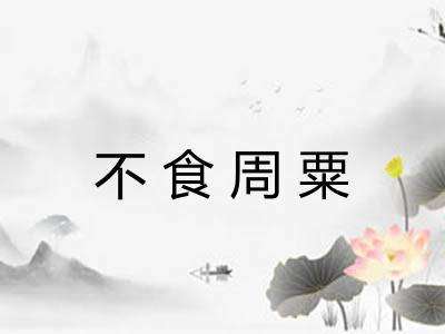 不食周粟