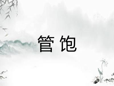 管饱
