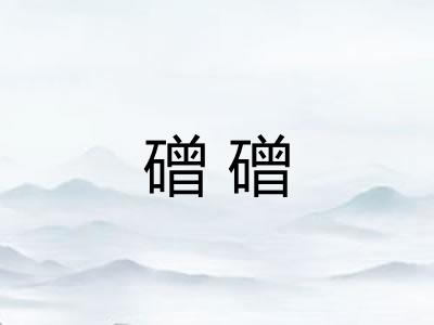 磳磳