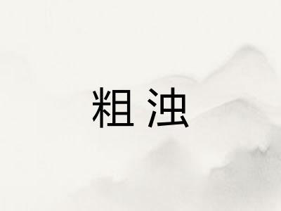粗浊