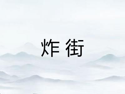 炸街