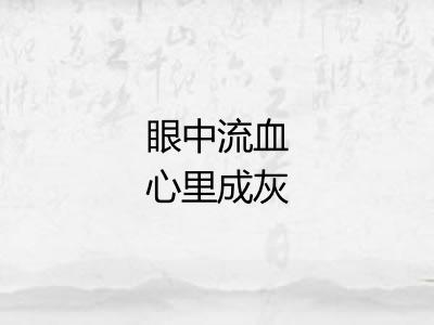 眼中流血心里成灰