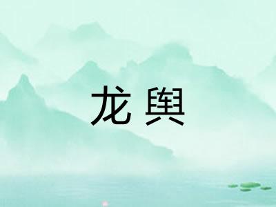 龙舆
