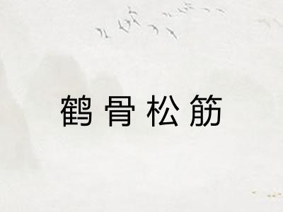 鹤骨松筋