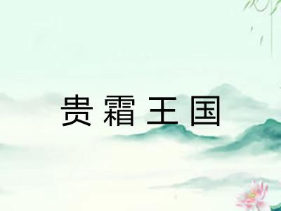贵霜王国