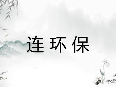 连环保