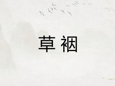 草裀