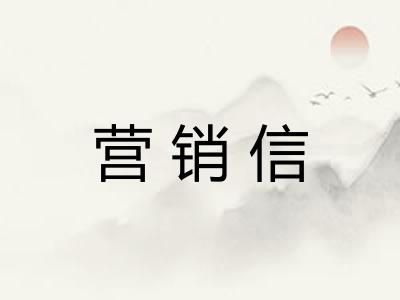 营销信
