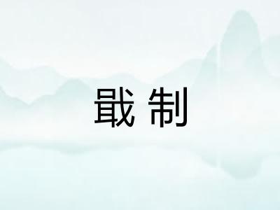 戢制