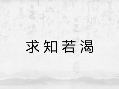 求知若渴