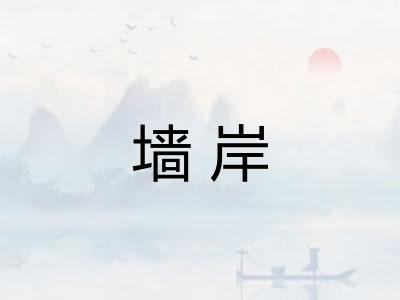 墙岸