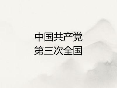 中国共产党第三次全国代表大会