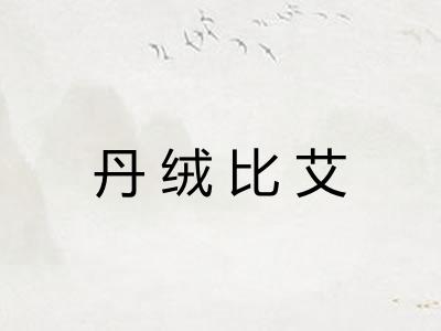丹绒比艾