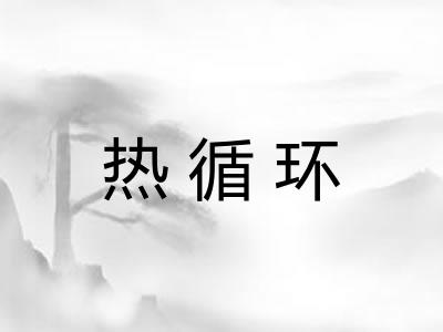 热循环