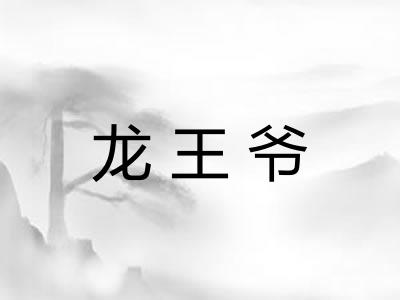 龙王爷