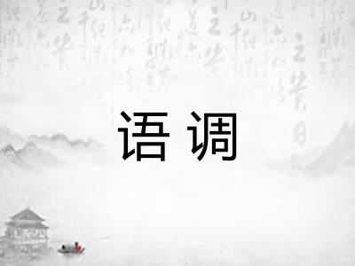 语调