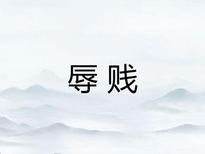 辱贱