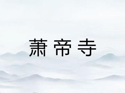 萧帝寺