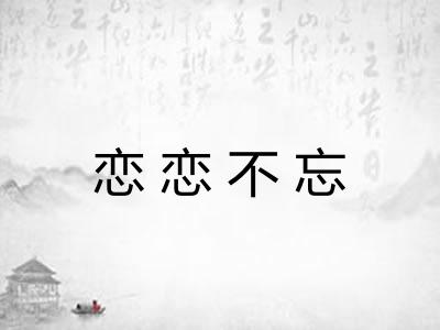 恋恋不忘