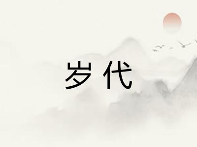 岁代