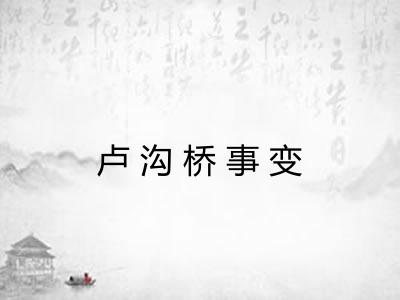 卢沟桥事变