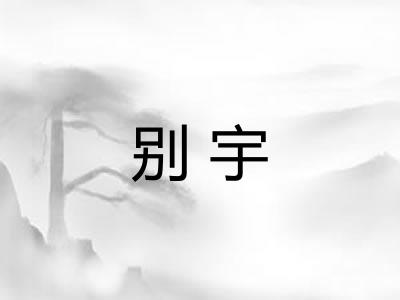 别宇