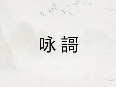 咏謌