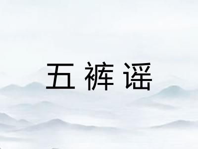 五裤谣