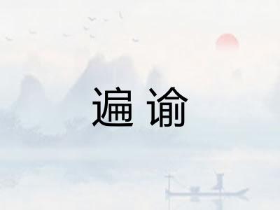 遍谕