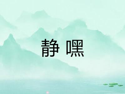 静嘿