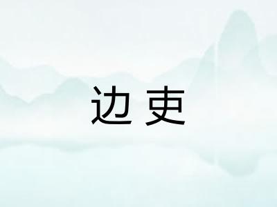 边吏