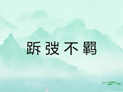 跅弢不羁