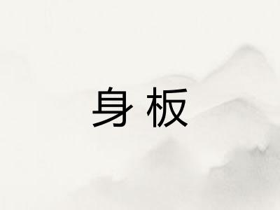 身板
