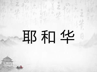 耶和华