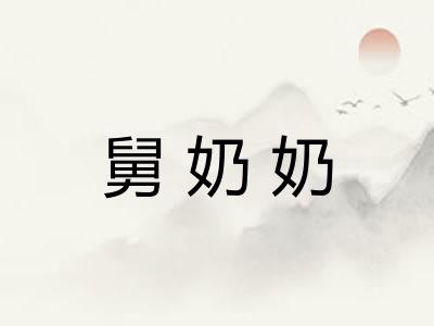 舅奶奶