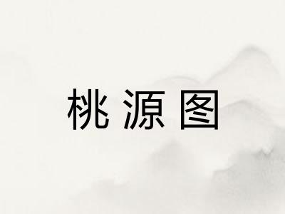 桃源图