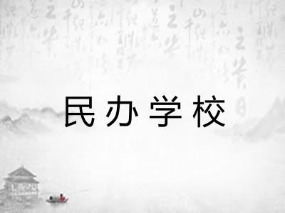 民办学校
