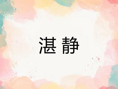 湛静