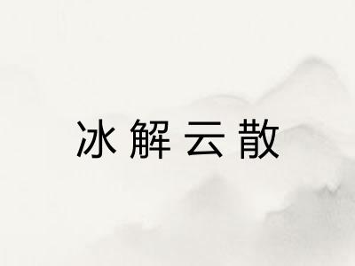 冰解云散