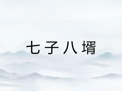 七子八壻