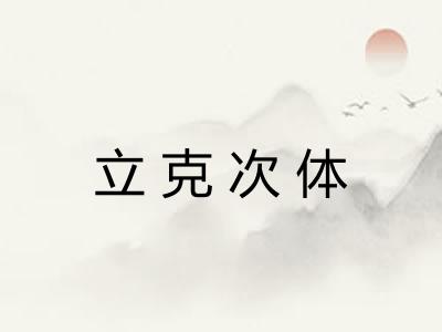 立克次体