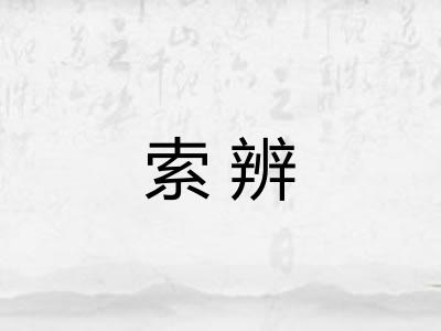 索辨
